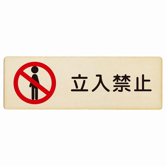 立入禁止 木製プレート 長方形 看板 サインプレート 禁止表示 ピクトサイン ピクトグラム 選べるサイズ