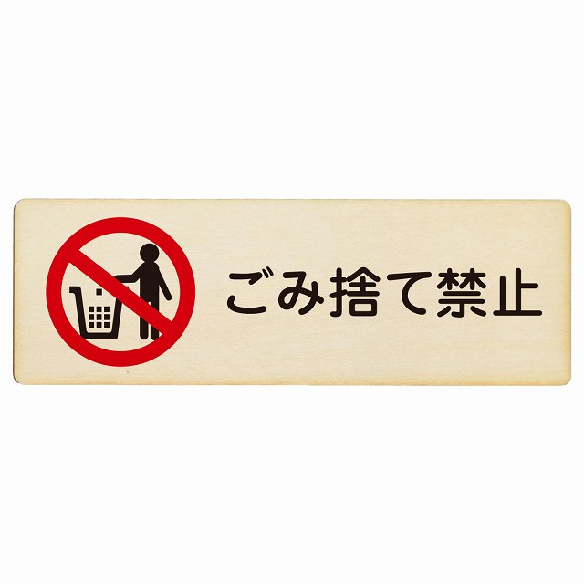 ごみ捨て禁止 木製プレート 長方形 看板 サインプレート 禁止表示 ピクトサイン ピクトグラム 選べるサイズ