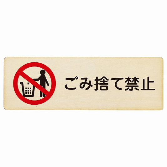ごみ捨て禁止 木製プレート 長方形 看板 サインプレート 禁止表示 ピクトサイン ピクトグラム 選べるサイズ