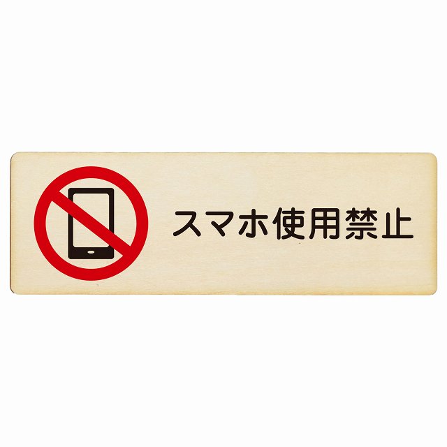 スマホ使用禁止 木製プレート 長方形 看板 サインプレート 禁止表示 ピクトサイン ピクトグラム 選べるサイズ