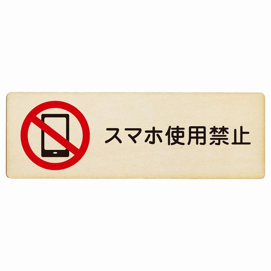 スマホ使用禁止 木製プレート 長方形 看板 サインプレート 禁止表示 ピクトサイン ピクトグラム 選べるサイズ