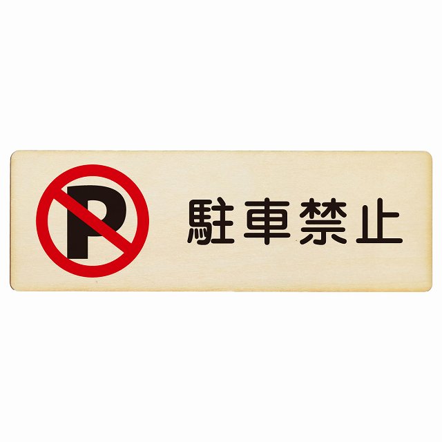 駐車禁止 木製プレート 長方形 看板 サインプレート 駐車場表示 ピクトサイン ピクトグラム 選べるサイズ
