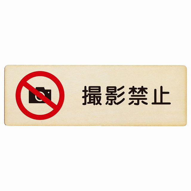 撮影禁止 木製プレート 長方形 看板 サインプレート 禁止表示 ピクトサイン ピクトグラム 選べるサイズ