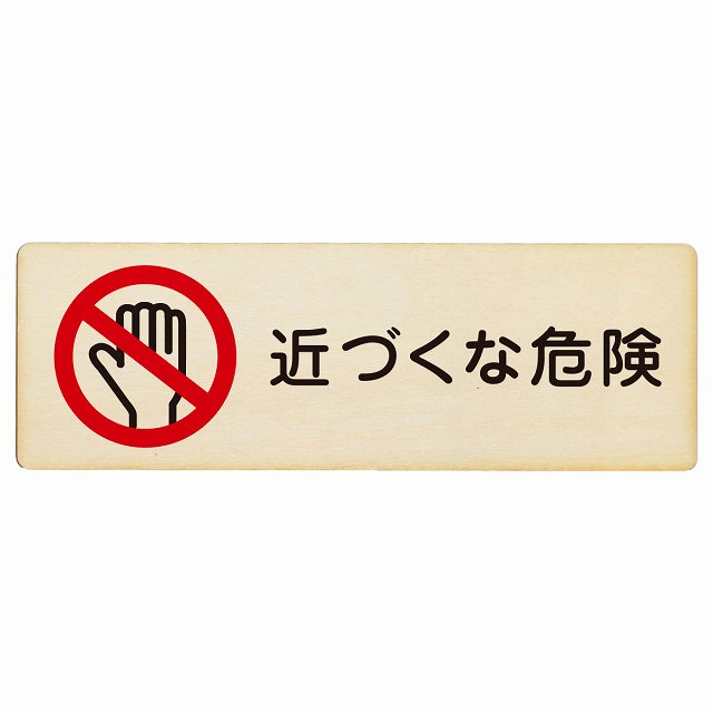近づくな危険 木製プレート 長方形 看板 サインプレート 安全表示 警告 ピクトサイン ピクトグラム 選べるサイズ