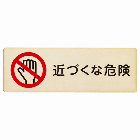 近づくな危険 木製プレート 長方形 看板 サインプレート 安全表示 警告 ピクトサイン ピクトグラム 選べるサイズ