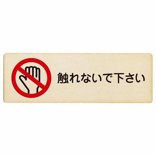 触れないで下さい 木製プレート 長方形 看板 サインプレート 表示プレート ピクトサイン ピクトグラム 選べるサイズ
