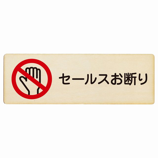 セールスお断り 木製プレート 長方形 看板 サインプレート 表示プレート ピクトサイン ピクトグラム 選べるサイズ