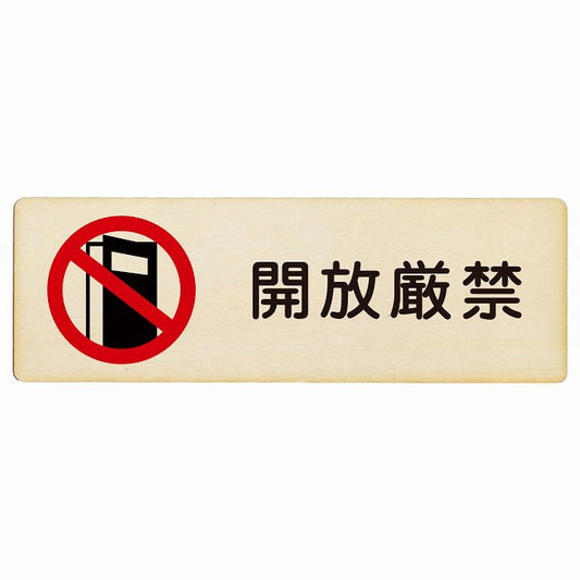開放厳禁 木製プレート 長方形 看板 サインプレート 禁止表示 ピクトサイン ピクトグラム 選べるサイズ