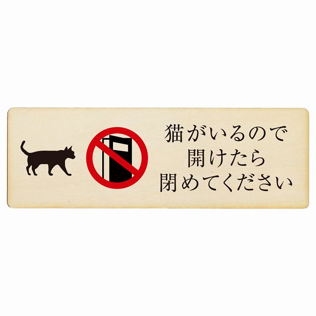 猫がいるので開けたら閉めてください 木製プレート 長方形 看板 サインプレート 表示プレート ピクトサイン ピクトグラム 選べるサイズ