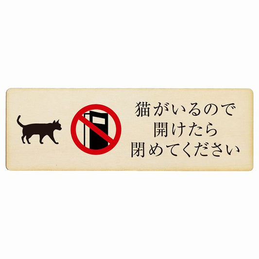 猫がいるので開けたら閉めてください 木製プレート 長方形 看板 サインプレート 表示プレート ピクトサイン ピクトグラム 選べるサイズ