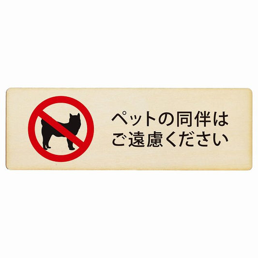 ペットの同伴はご遠慮ください 木製プレート 長方形 看板 サインプレート 表示プレート ピクトサイン ピクトグラム 選べるサイズ