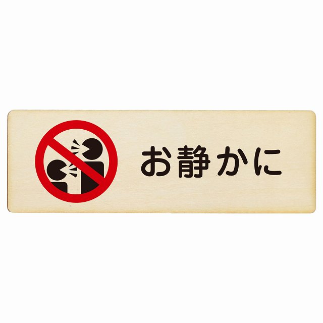 お静かに Aタイプ 人型 木製プレート 長方形 看板 サインプレート 表示プレート ピクトサイン ピクトグラム 選べるサイズ