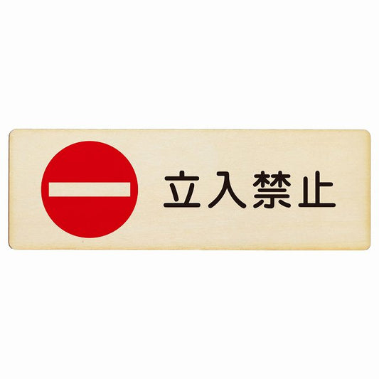 立入禁止 丸印 Bタイプ 木製プレート 長方形 看板 サインプレート 禁止表示 ピクトサイン ピクトグラム 選べるサイズ