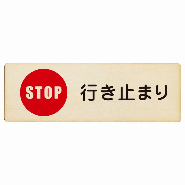 行き止まり 木製プレート 長方形 看板 サインプレート 表示プレート ピクトサイン ピクトグラム 選べるサイズ