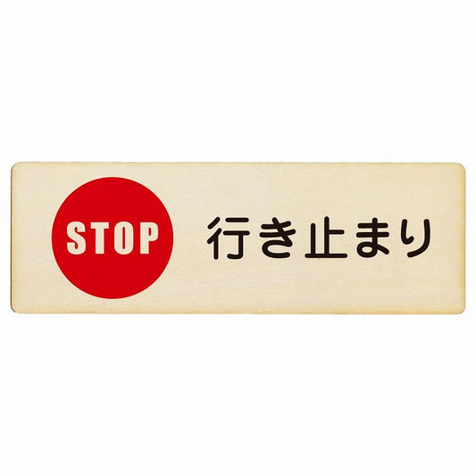 行き止まり 木製プレート 長方形 看板 サインプレート 表示プレート ピクトサイン ピクトグラム 選べるサイズ