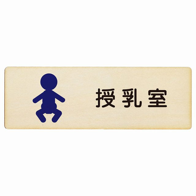 授乳室 赤ちゃんマーク 木製プレート 長方形 看板 サインプレート 表示プレート ピクトサイン ピクトグラム 選べるサイズ