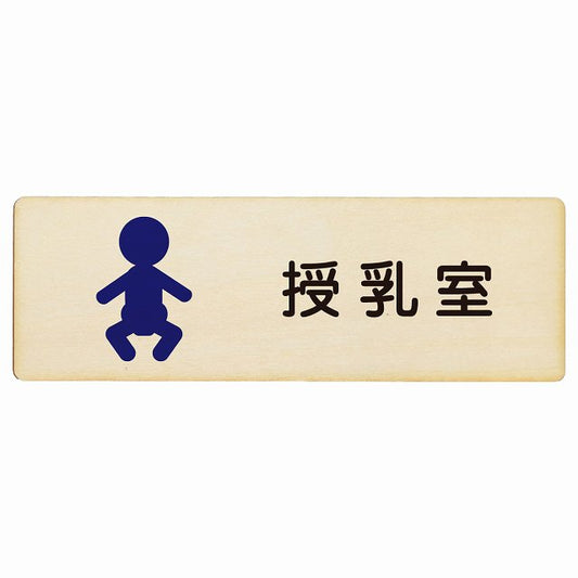 授乳室 赤ちゃんマーク 木製プレート 長方形 看板 サインプレート 表示プレート ピクトサイン ピクトグラム 選べるサイズ