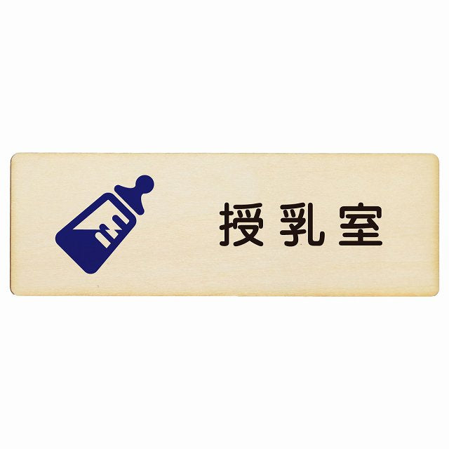 授乳室 哺乳瓶マーク 木製プレート 長方形 看板 サインプレート 表示プレート ピクトサイン ピクトグラム 選べるサイズ