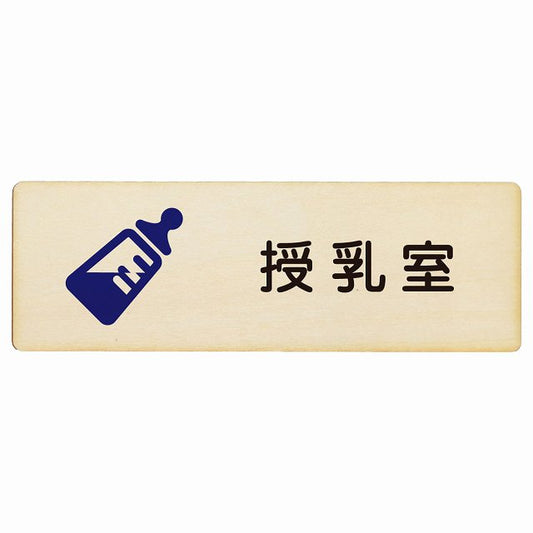 授乳室 哺乳瓶マーク 木製プレート 長方形 看板 サインプレート 表示プレート ピクトサイン ピクトグラム 選べるサイズ