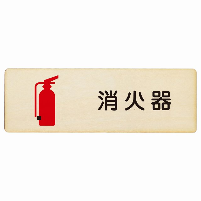 消火器 木製プレート 長方形 看板 サインプレート 表示プレート ピクトサイン ピクトグラム 選べるサイズ