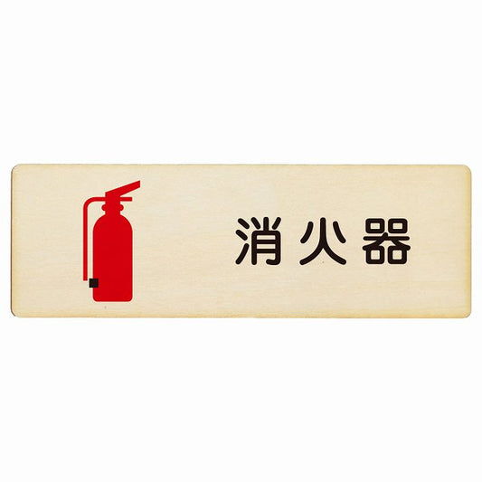 消火器 木製プレート 長方形 看板 サインプレート 表示プレート ピクトサイン ピクトグラム 選べるサイズ