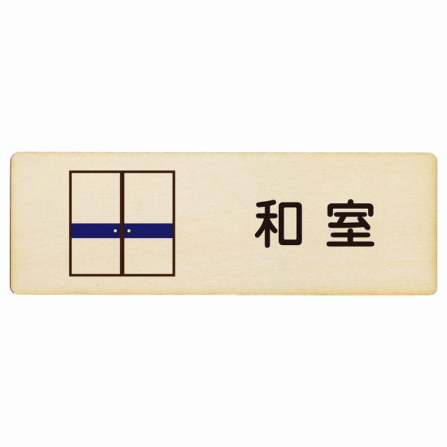 和室 木製プレート 長方形 看板 サインプレート 表示プレート ピクトサイン ピクトグラム 選べるサイズ
