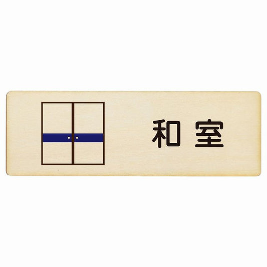 和室 木製プレート 長方形 看板 サインプレート 表示プレート ピクトサイン ピクトグラム 選べるサイズ