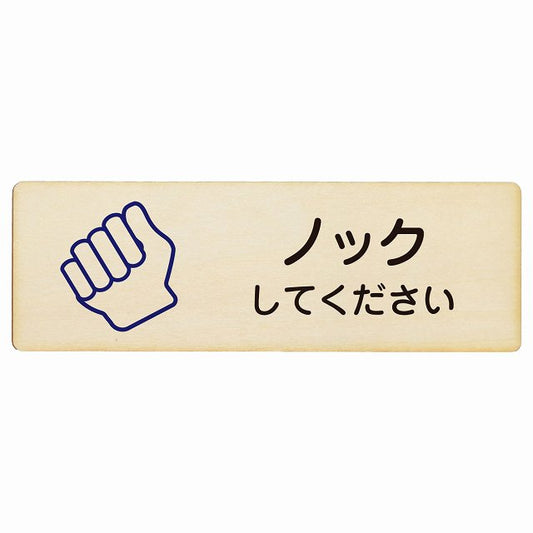 ノックしてください 木製プレート 長方形 看板 サインプレート 表示プレート ピクトサイン ピクトグラム 選べるサイズ