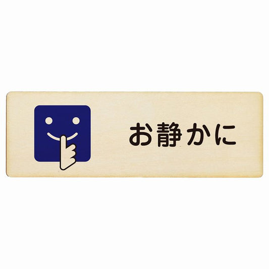 お静かに Bタイプ 顔マーク 木製プレート 長方形 看板 サインプレート 表示プレート ピクトサイン ピクトグラム 選べるサイズ