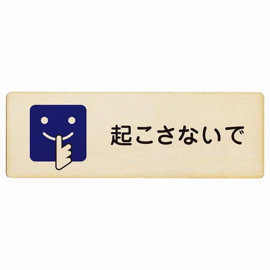 起こさないで 木製プレート 長方形 看板 サインプレート 表示プレート ピクトサイン ピクトグラム 選べるサイズ