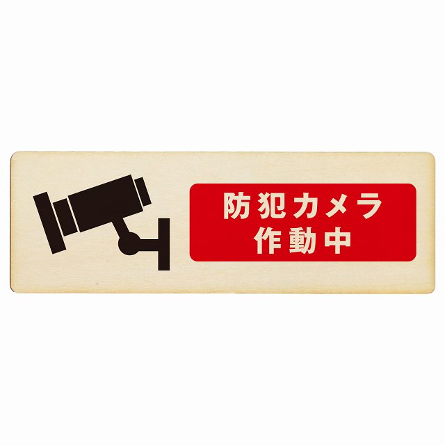 防犯カメラ作動中 木製プレート 長方形 看板 サインプレート 表示プレート ピクトサイン ピクトグラム 選べるサイズ