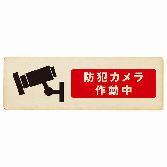 防犯カメラ作動中 木製プレート 長方形 看板 サインプレート 表示プレート ピクトサイン ピクトグラム 選べるサイズ