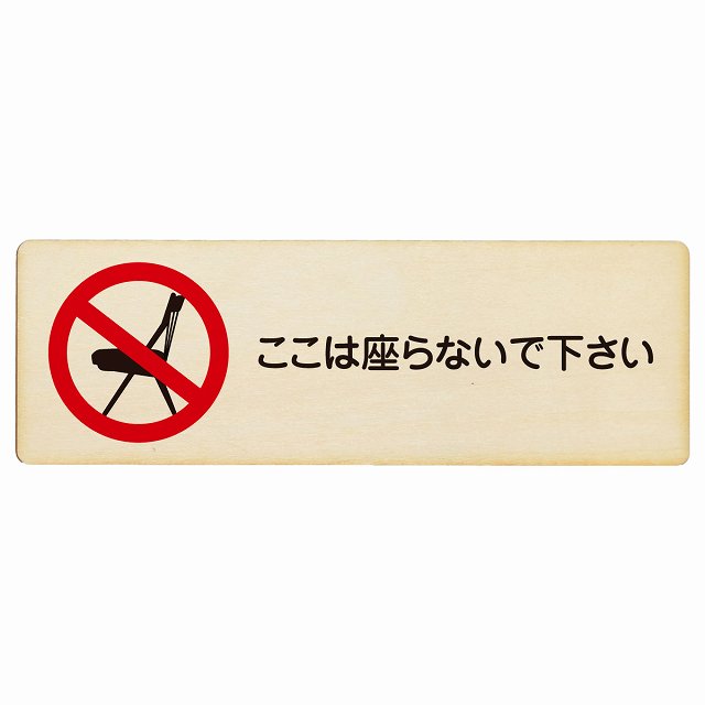 ここは座らないで下さい 木製プレート 長方形 看板 サインプレート 表示プレート ピクトサイン ピクトグラム 選べるサイズ