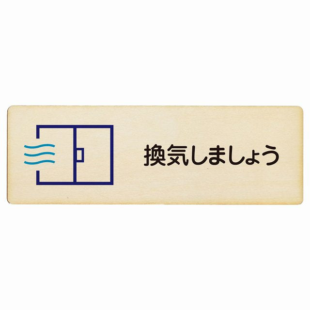 換気しましょう 木製プレート 長方形 看板 サインプレート 表示プレート ピクトサイン ピクトグラム 選べるサイズ
