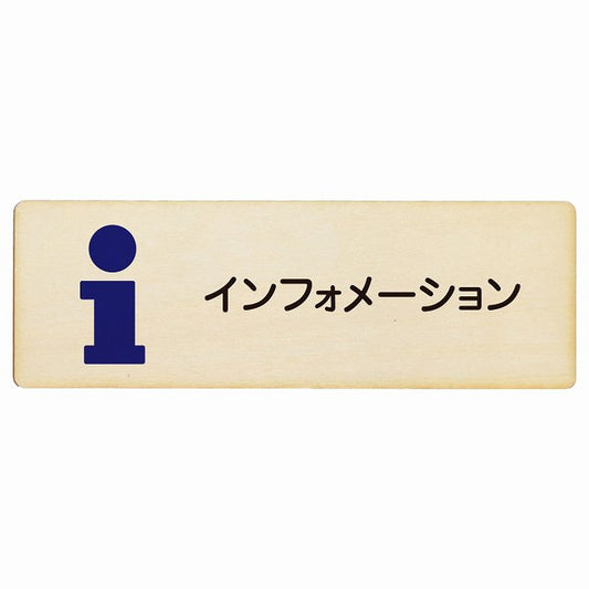 インフォメーション 木製プレート 長方形 看板 サインプレート 表示プレート ピクトサイン ピクトグラム 選べるサイズ