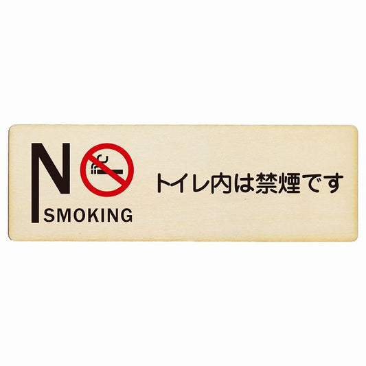 NO SMOKING トイレ内は禁煙です 木製プレート 長方形 看板 サインプレート 案内表示 施設用 ピクトサイン ピクトグラム 選べるサイズ