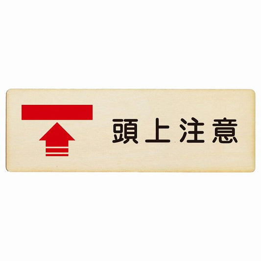 頭上注意 木製プレート 長方形 看板 サインプレート 安全表示 警告 ピクトサイン ピクトグラム 選べるサイズ