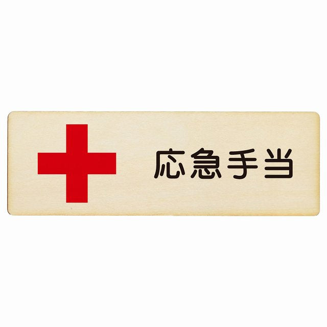 応急手当 木製プレート 長方形 看板 サインプレート 表示プレート ピクトサイン ピクトグラム 選べるサイズ