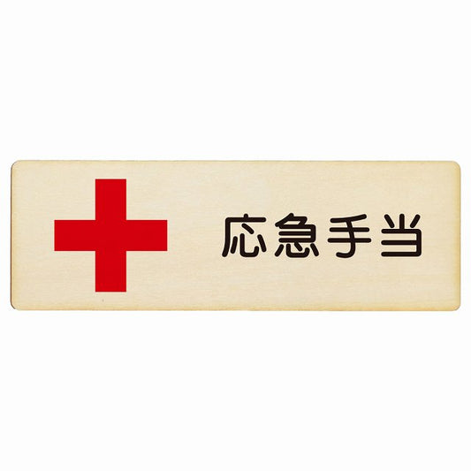 応急手当 木製プレート 長方形 看板 サインプレート 表示プレート ピクトサイン ピクトグラム 選べるサイズ