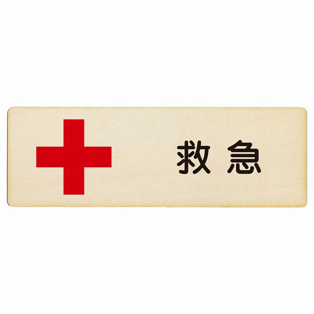 救急 木製プレート 長方形 看板 サインプレート 表示プレート ピクトサイン ピクトグラム 選べるサイズ