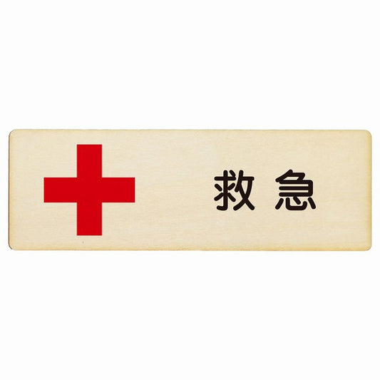 救急 木製プレート 長方形 看板 サインプレート 表示プレート ピクトサイン ピクトグラム 選べるサイズ