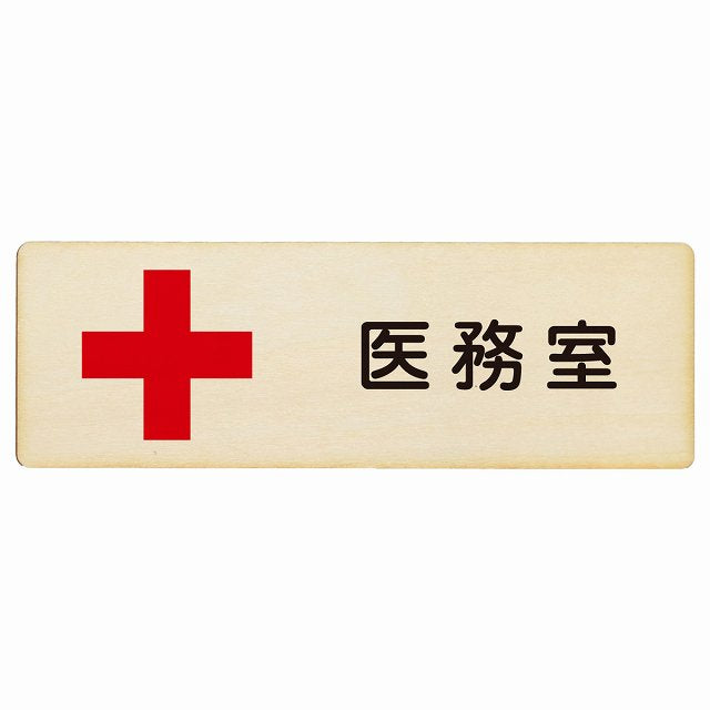 医務室 木製プレート 長方形 看板 サインプレート 表示プレート ピクトサイン ピクトグラム 選べるサイズ