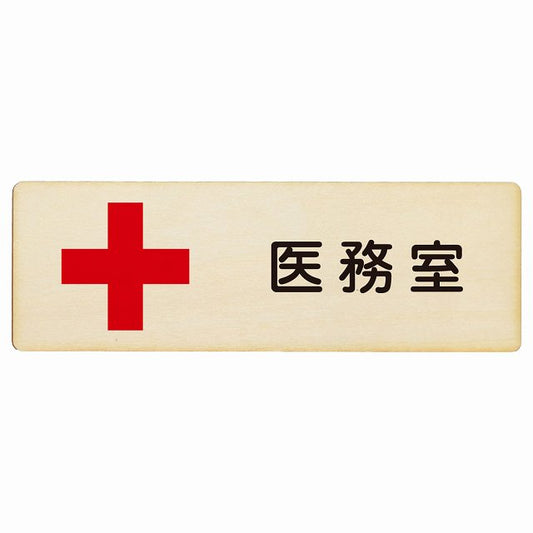 医務室 木製プレート 長方形 看板 サインプレート 表示プレート ピクトサイン ピクトグラム 選べるサイズ
