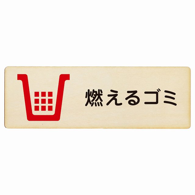 燃えるゴミ 木製プレート 長方形 看板 サインプレート 表示プレート ピクトサイン ピクトグラム 選べるサイズ
