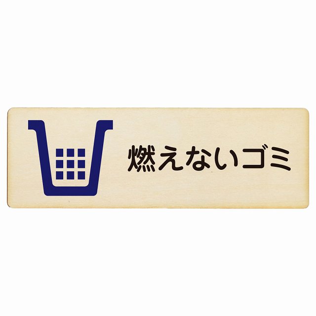 燃えないゴミ 木製プレート 長方形 看板 サインプレート 表示プレート ピクトサイン ピクトグラム 選べるサイズ