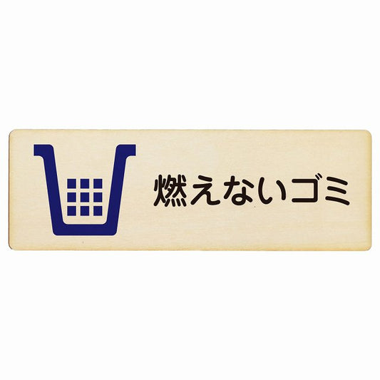 燃えないゴミ 木製プレート 長方形 看板 サインプレート 表示プレート ピクトサイン ピクトグラム 選べるサイズ