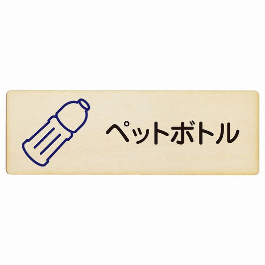 ペットボトル 木製プレート 長方形 看板 サインプレート 表示プレート ピクトサイン ピクトグラム 選べるサイズ