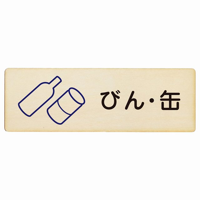 びん・缶 木製プレート 長方形 看板 サインプレート 表示プレート ピクトサイン ピクトグラム 選べるサイズ