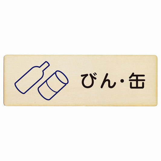 びん・缶 木製プレート 長方形 看板 サインプレート 表示プレート ピクトサイン ピクトグラム 選べるサイズ