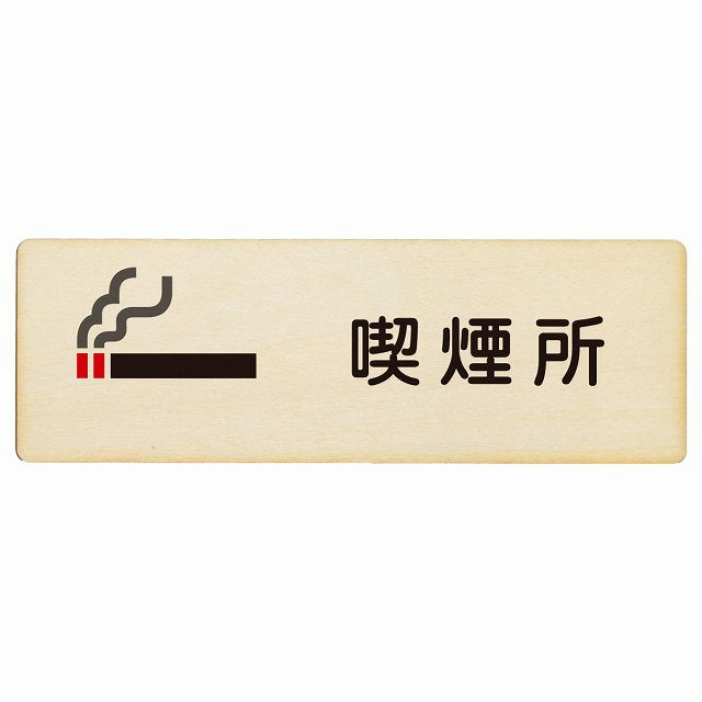 喫煙所 木製プレート 長方形 看板 サインプレート 喫煙所表示 分煙対策 ピクトサイン ピクトグラム 選べるサイズ